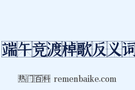 端午竞渡棹歌反义词是什么意思的图片